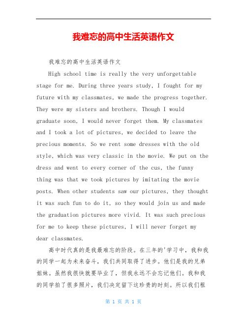我难忘的高中生活英语作文