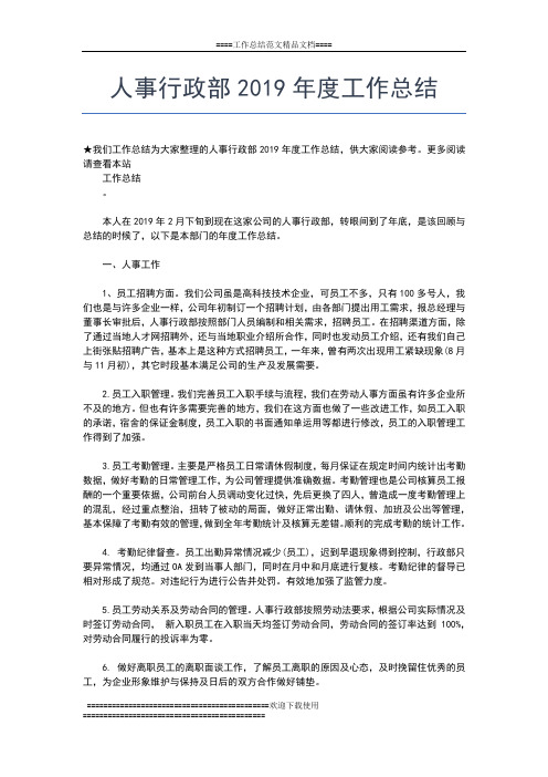 2019年最新人事行政年度个人工作总结3000字工作总结文档【五篇】
