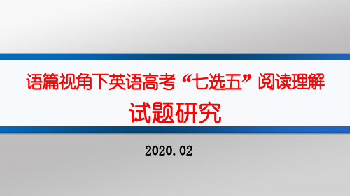 语篇视角下英语高考“七选五”阅读理解试题研究2020B02
