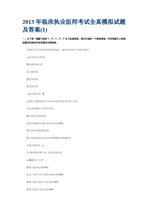 2013年临床执业医师考前绝密押题及答案(1)