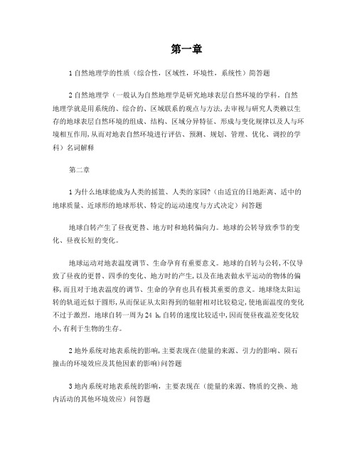 现代自然地理学复习知识点