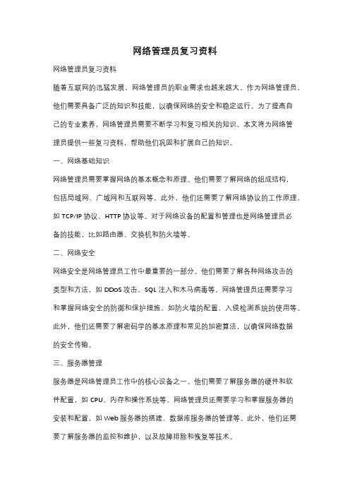 网络管理员复习资料