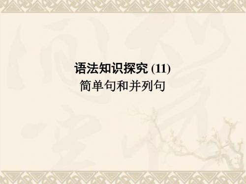 (全国Ⅱ)高三英语一轮课件 SBII Units 19-20 语法知识探究(11)