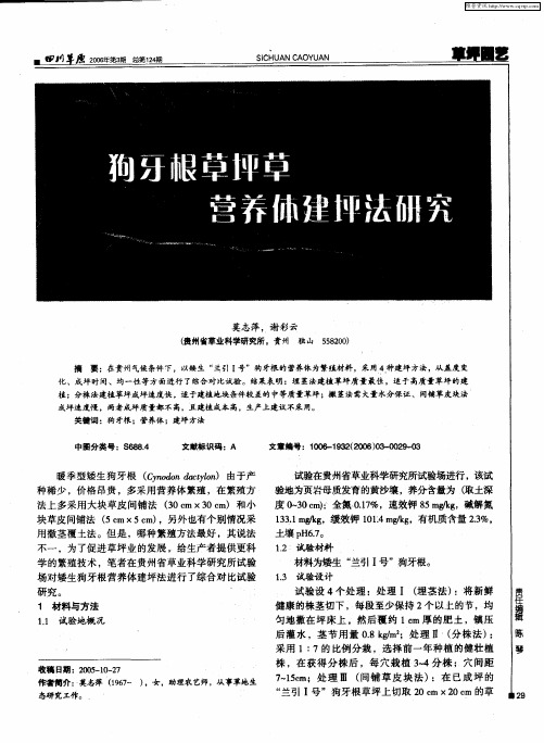 狗牙根草坪草营养体建坪法研究