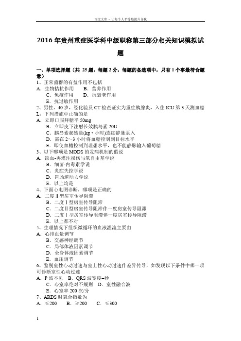 2016年贵州重症医学科中级职称第三部分相关知识模拟试题