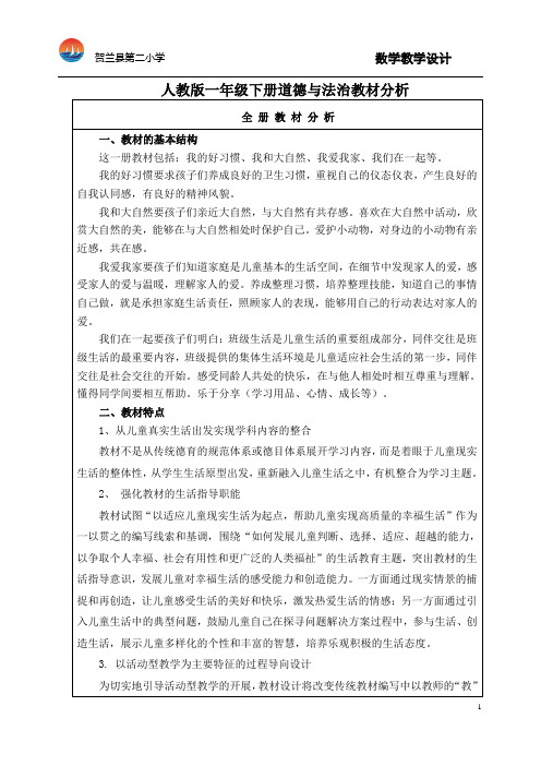 部编版一年级下册道德与法治第一单元教材分析及教学设计
