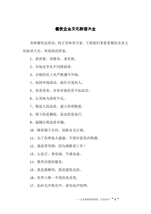 餐饮企业文化标语大全