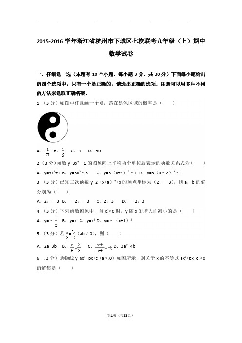 2015-2016学年浙江省杭州市下城区七校联考九年级上学期期中数学试卷与解析