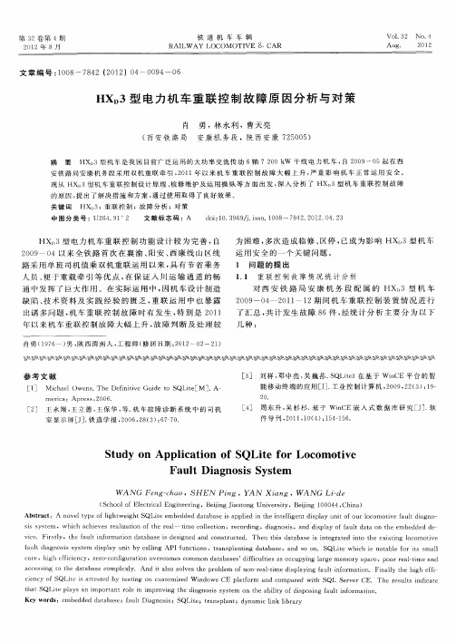 HX_D3型电力机车重联控制故障原因分析与对策