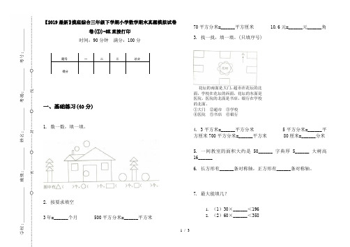 【2019最新】摸底综合三年级下学期小学数学期末真题模拟试卷卷(①)-8K直接打印