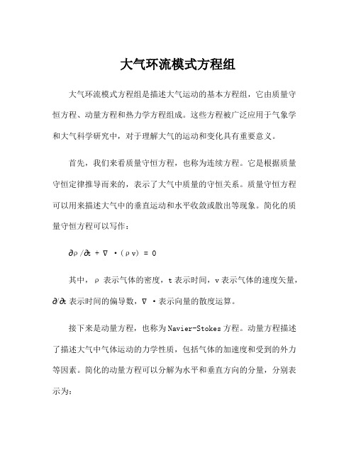 大气环流模式方程组