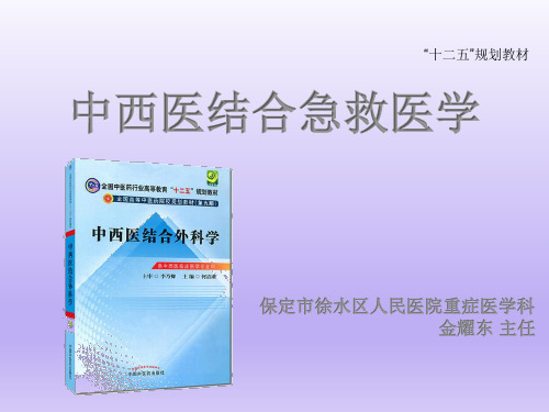 中西医结合急救医学-2.1危重症监护