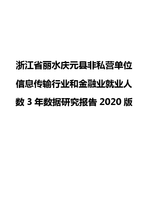 浙江省丽水庆元县非私营单位信息传输行业和金融业就业人数3年数据研究报告2020版