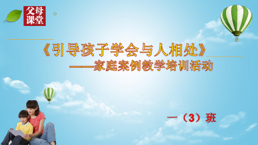 2020年家长学校家庭案例教学课件——《引导孩子学会与人相处》