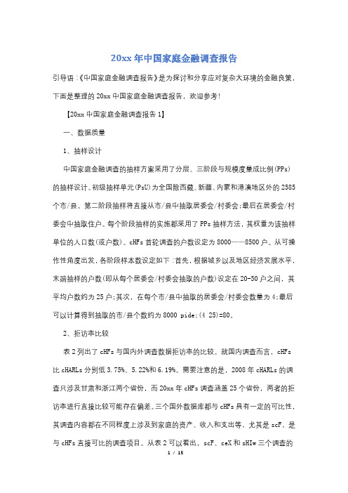 20xx年中国家庭金融调查报告