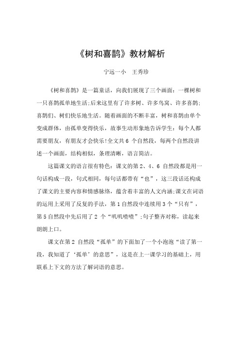(部编)人教语文课标版一年级下册《树和喜鹊》教材分析