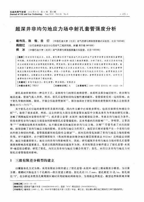 超深井非均匀地应力场中射孔套管强度分析