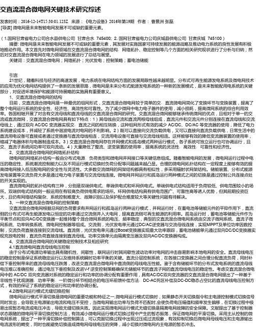 交直流混合微电网关键技术研究综述