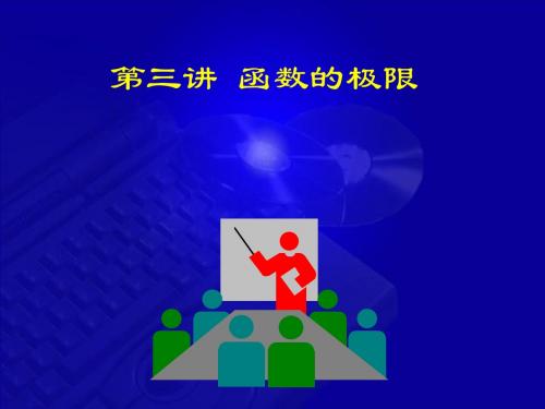 1-3 函数极限2017