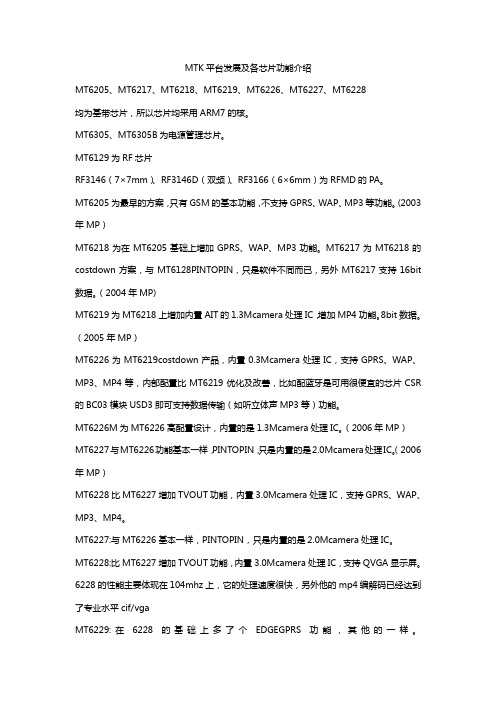 MTK平台发展及各芯片功能介绍