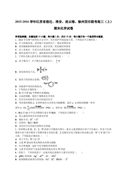 2015-2016学年江苏省宿迁、淮安、连云港、徐州四市联考高三(上)期末化学试卷(解析版)