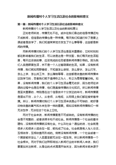 新闻传播对个人学习生活以及社会的影响和意义