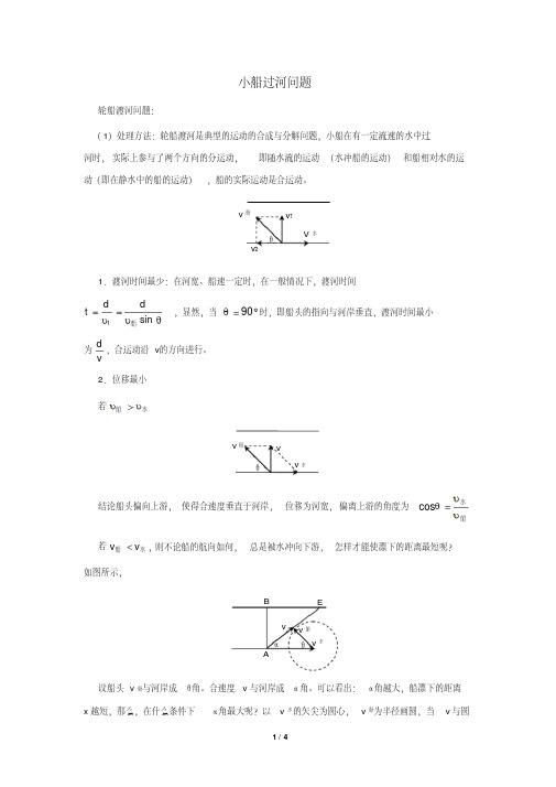 高中物理小船过河问题