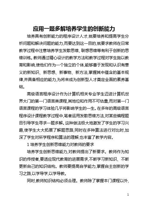 应用一题多解培养学生的创新能力(全文)