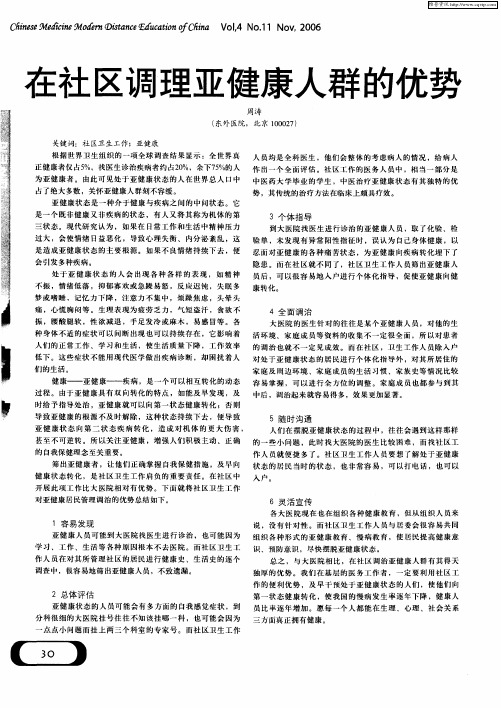 在社区调理亚健康人群的优势