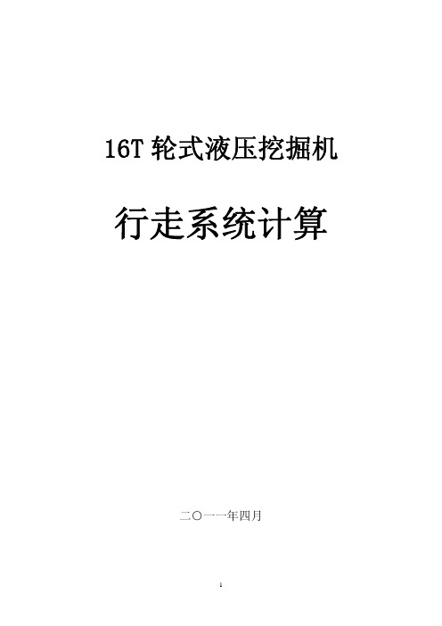 16T轮式液压挖掘机行走系统计算