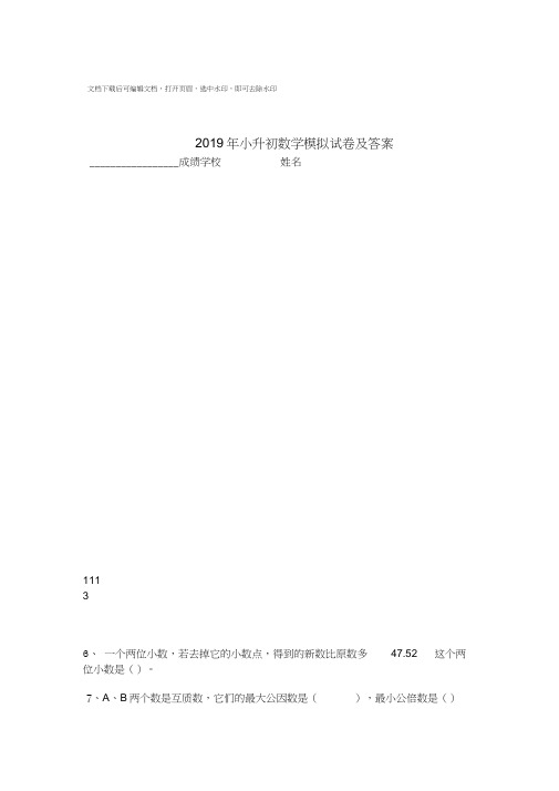 2019年小升初数学模拟试卷及答案