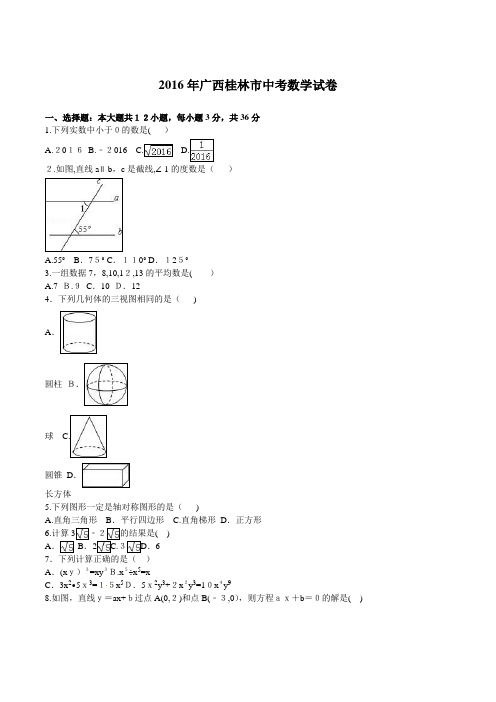 广西桂林市2016年中考数学试题及标准答案解析(word版)