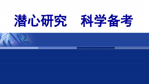 潜心研究  科学备考——2019年初中毕业学业考试说明解读