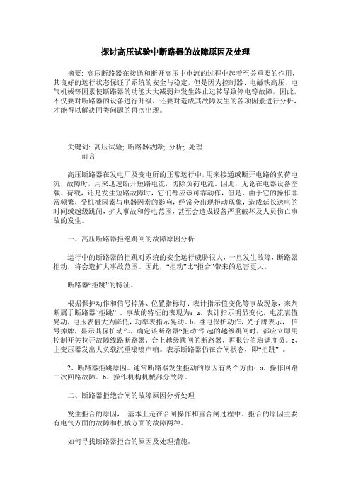 探讨高压试验中断路器的故障原因及处理