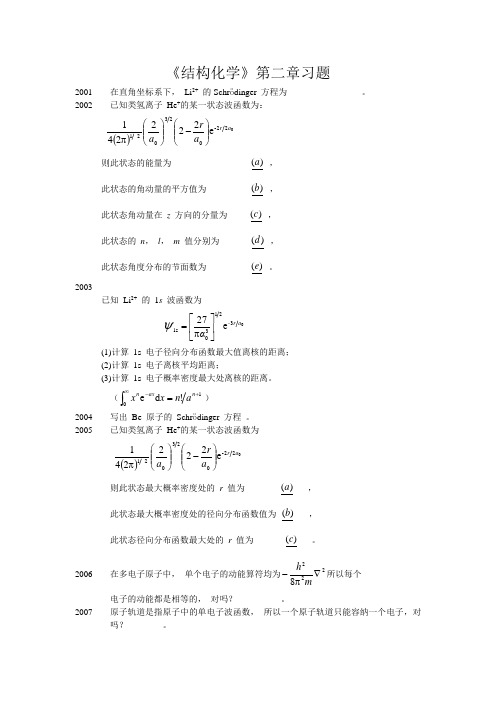 《结构化学》第二章习题