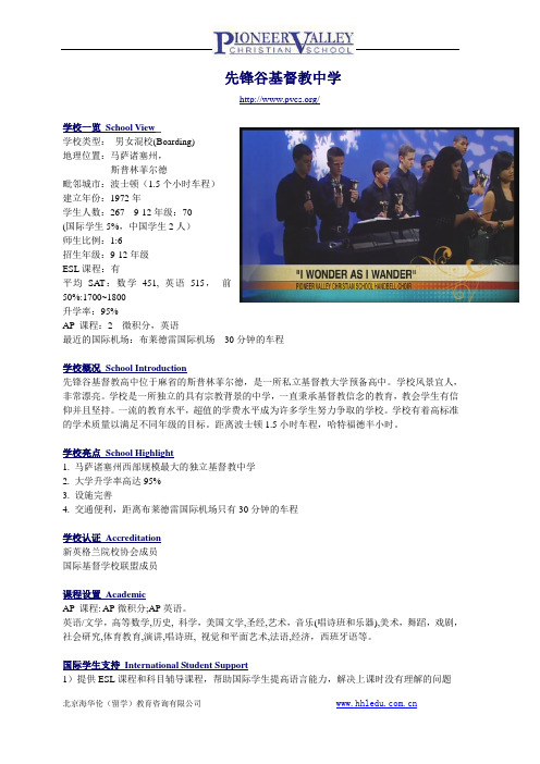 海华伦名校介绍-先锋谷基督学校