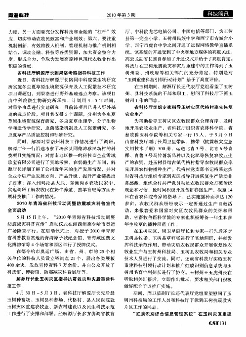 省科技厅组织专家指导玉树灾区代格村率先恢复农业生产