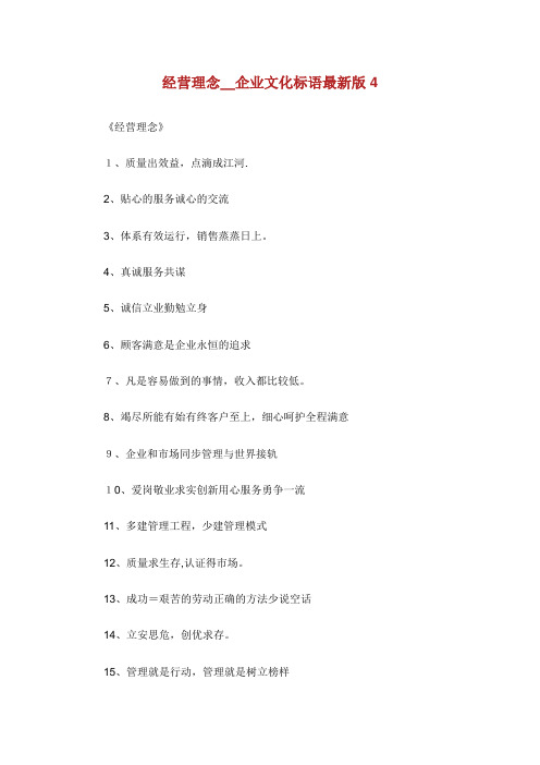 XX经营理念_企业文化标语最新版4
