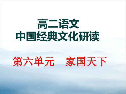 第六单元 原君 第一课时-河南省洛阳市第一高级中学人教版高中语文选修《中国文化经典研读》课件 (共24张PPT
