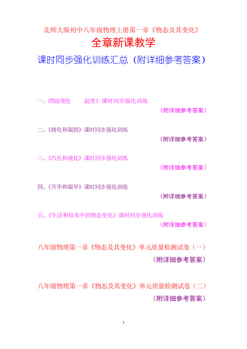 北师大版初中八年级,物理上册第一章,《物态及其变化》,全章教学,课时同步强化训练汇总,附详细参考答案
