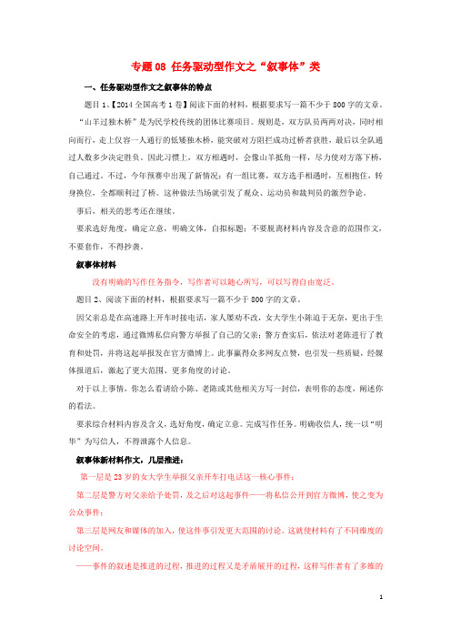 2019届高考语文复习指导专题08任务驱动型作文之“叙事体”类学案