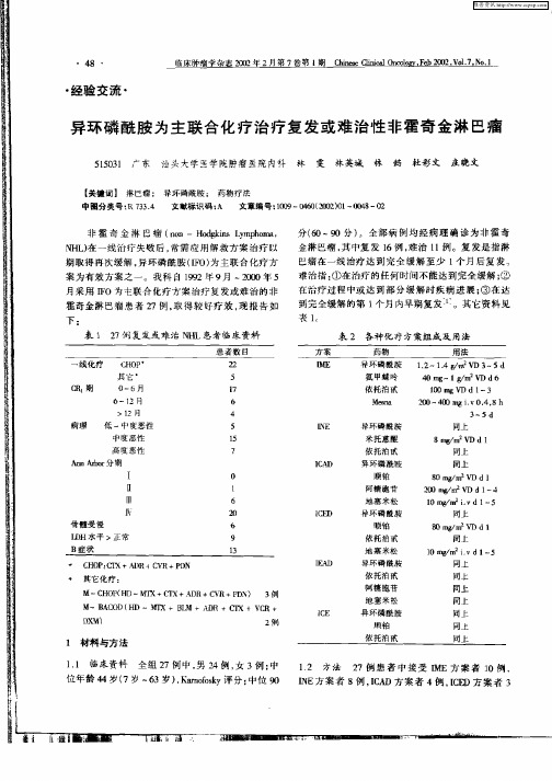异环磷酰胺为主联合化疗治疗复发或难治性非霍奇金淋巴瘤