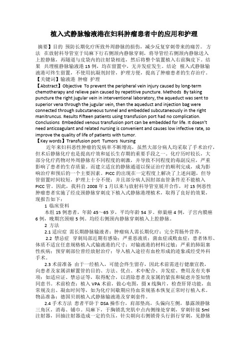 植入式静脉输液港在妇科肿瘤患者中的应用和护理