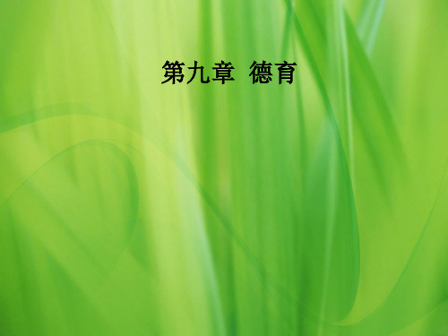 教育学 第九章 德育