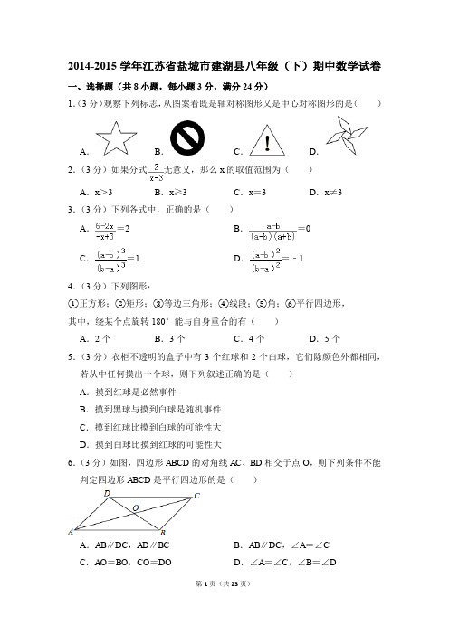 2014-2015年江苏省盐城市建湖县八年级(下)期中数学试卷(解析版)