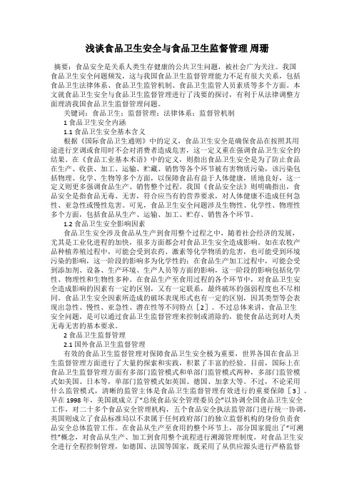 浅谈食品卫生安全与食品卫生监督管理 周珊