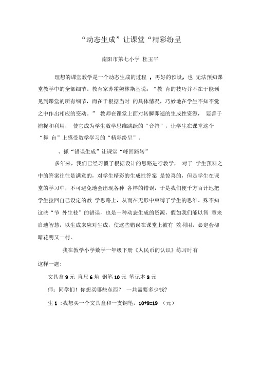 “动态生成”让课堂“精彩纷呈”