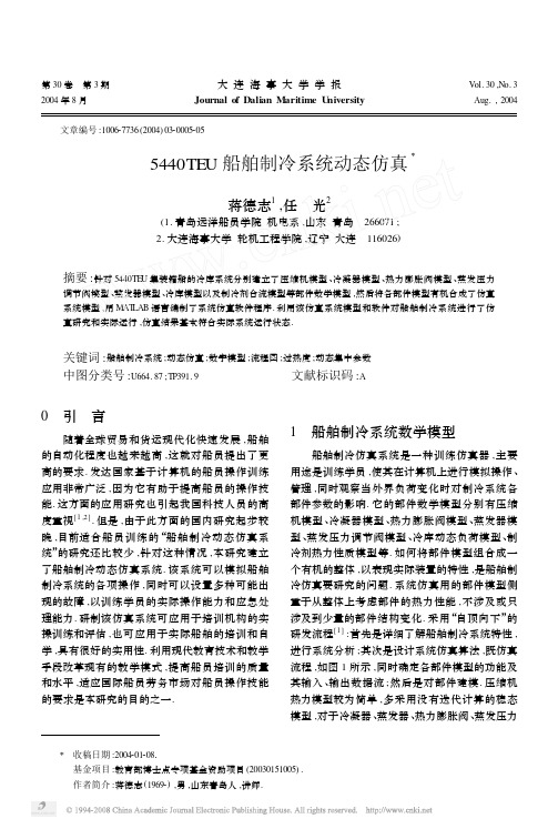 5440TEU船舶制冷系统动态仿真