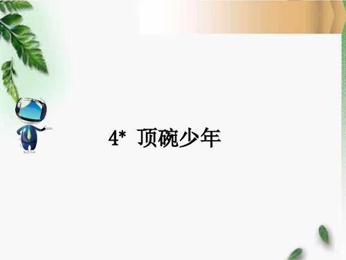 人教六年级语文下册4 顶碗少年课文原文