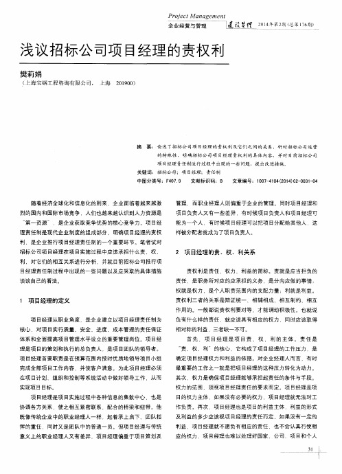 浅议招标公司项目经理的责权利